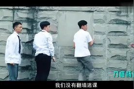 傻学生翻墙逃课，老师还教他隐身术，太牛啦视频封面