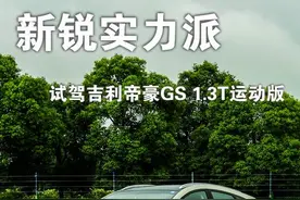 新锐实力派 试驾吉利帝豪GS 1.3T运动版图片