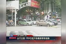 出行注意 7月9日起开始最新限号措施000