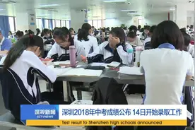 深圳2018年中考成绩公布 14日开始录取工作视频封面