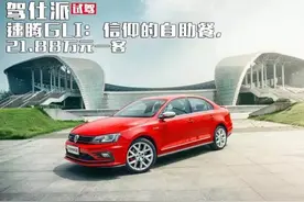 速腾GLI：信仰的自助餐，21.88万元一客图片
