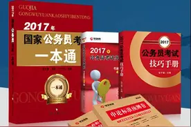 2017年国家公务员考试一本通图片