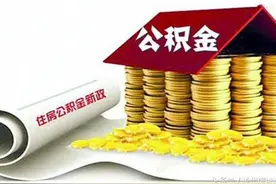 本月起徐州住房公积金调整 上限14843元图片