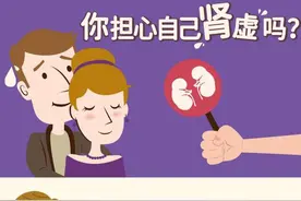 你担心自己“肾虚”吗？图片