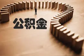 济南人注意！公积金能按月提啦，每月15号直接转账！图片