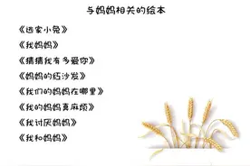 精品绘本推荐，不会选绘本的妈妈，就从这30本开始吧！图片