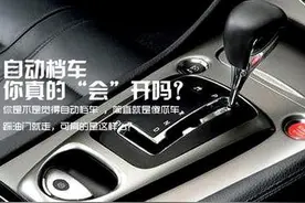 开自动挡的D1是什么意思？S跟L又是什么意思？图片