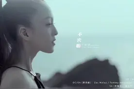 张韶涵带你《全面沦陷》 走过低谷大声唱出“不害怕”图片