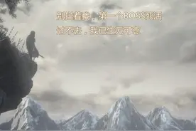 《黑暗之魂3》——宫崎英高的花样“阴谋”图片