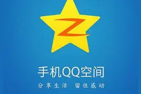 QQ空间十一年：为什么那么多人关闭了QQ空间？图片