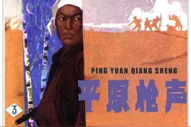 [连环画] 平原枪声（三） （谷照恩、李重新 绘）图片