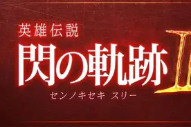 Falcom社长：《闪之轨迹3》或可能为PS4独占图片