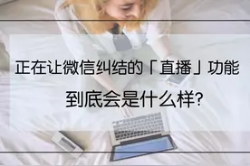 正在让微信纠结的「直播」功能到底会是什么样?图片