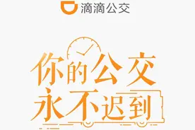 滴滴公交，这次真的来了图片