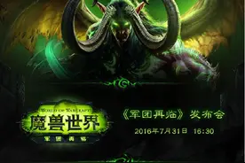 暴雪将开魔兽世界发布会 或公布军团再临国服上线时间图片