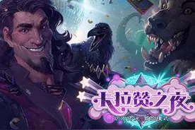 中国首发！炉石新冒险模式“卡拉赞之夜”公布图片