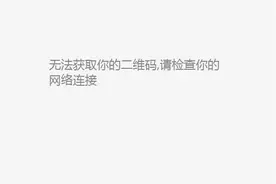 微信今天中午大面积宕机，图文信息打不开，阅读出错图片