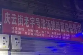 一连搬了4次，30年店龄，昆明这家清汤猪脚店可以当当叔叔了图片