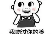 我吻过你的脸，一口气吃了好多钱图片