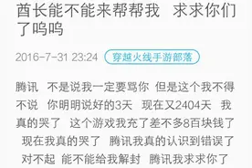 小学生你惹腾讯干嘛？ CF手游开透视被封号7年图片