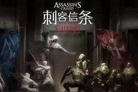 请接着毁游戏 育碧联合掌趣推出 刺客信条Online：同盟者图片