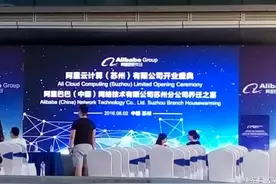 阿里巴巴集团阿里云落户苏州科技城图片