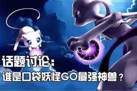 话题讨论：超梦VS梦幻！口袋妖怪GO最强神兽你站谁？图片