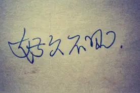 其实我都不太记得了,其实你没有把我忘记，是吧？图片