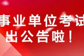 揭阳市惠来县2016年事业单位公开招聘工作人员374名公告图片