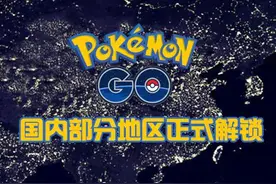 能抓皮卡丘了！《口袋妖怪GO》国内多地正式解锁图片