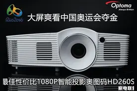大屏爽看奥运-最佳性价比智能投影奥图码HD260S图片