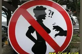 世上最无厘头的警示牌，一次让你看个够！图片