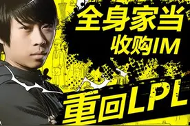 爆炸！55开卖全副身家买下顶级战队IM重新杀回LPL！图片