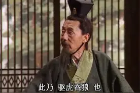 古人使用“驱虎吞狼”之策的实例图片