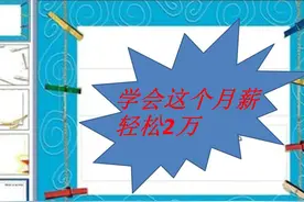 别跟我说你会PPT，学ppt这几项技能的月薪都不低于2万（2图片