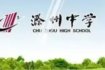2016滁州中学高考成绩 用数据说话！图片