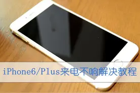 iPhone来电没声音？快试试这两招！图片