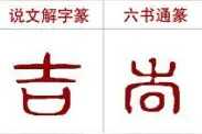 说文解字：吉凶悔吝图片