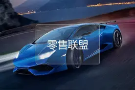 揭开二手车商联盟神秘面纱[3]--零售联盟图片