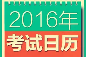 [精华]2016下半年考试日历，收藏在手，拼搏不愁图片