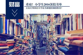 小学生2016暑假书单，石家庄外国语小学读书课题组倾情推荐图片