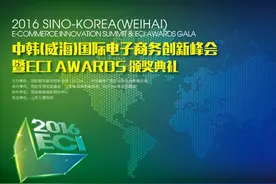 中韩（威海）国际电子商务创新峰会暨ECI颁奖典礼掀起创新风暴图片