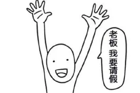 老板，我要请假！图片