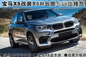 宝马X5改装15款宝马X5M包围与四出排气图片