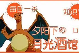 暗精灵王国介绍（序篇）—夕阳下の月光酒馆图片