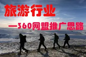 企业主福利：360网盟推广思路介绍之旅游行业图片