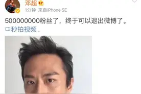 “学霸”邓超说要退出微博，孙俪娘娘说恭喜再见！图片