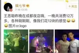 YY网红八卦丨王思聪夜店嗨一晚消费12万平常人花12块的感觉图片