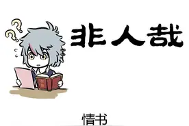 非人哉漫画 |九尾狐教你写情书？图片