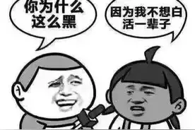 你为什么那么黑？ 因为我不想白活一辈子！图片